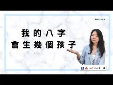 生幾個孩子算命|通過四柱生辰八字看子女狀況查詢測算、論命推算